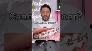 Сколько стоят брекеты в Москве ? #стоматология #зубы #лечениезубовмосква #ортодонтия #брекеты