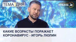 Какие возрасты поражает коронавирус - Игорь Люлин
