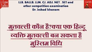 मुतवल्ली कौन है?क्या एक हिन्दू व्यक्ति मुतवल्ली बन सकता है? मुस्लिम विधि