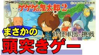 【ファミコン】ゲゲゲの鬼太郎２　鬼太郎が頭突きで日本を救います！