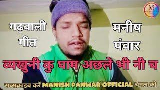 व्यखुनी कु घाम || vyakhuni ku gham || garhwali song || cover song || Manish panwar