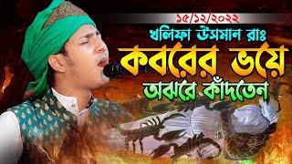 উসমান রাঃ কবরের ভয়ে অঝরে কাঁদতেন।জুবায়ের আহমাদ তাশরীফ ওয়াজ।Jubayer Ahmad Tasrif New Waz