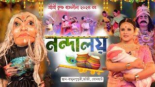 শ্ৰীশ্ৰী কৃষ্ণ ৰাসলীলা ২০২৪||নন্দালয়||বামুণপুখুৰী,ৰাস||Nandaloy|Rakh2024|Bamunpukhuri