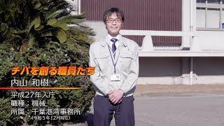 【日本語字幕版】千葉県職員採用PR動画「チバを創る職員たち」～機械職編～