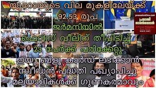 യൂറോയുടെ വില മുകളിലേയ്ക്ക് 92.53 രൂപ | ജര്‍മനിയില്‍ ഫെറിസ് വീലിന് തീപിടിച്ച് 23 പേര്‍ക്ക് പരിക്ക്