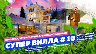 СУПЕР ВИЛЛА В СОЧИ № 10! Очень душевный дом!