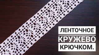 Очень простое ЛЕНТОЧНОЕ КРУЖЕВО вязание крючком для начинающих Easy to Crochet TAPE LACE Tutorial