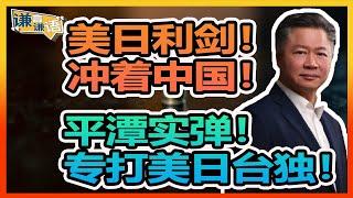 《谦言谦语》 赖岳谦 第三百零六集 公開版｜美日利剑！冲着中国！平潭实弹！专打美日台独！