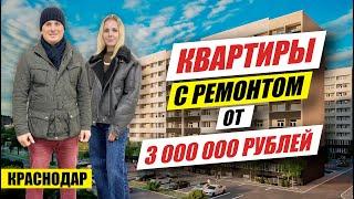 Квартиры от 3 млн рублей с ремонтом от застройщика в ЖК Цитрус. Новостройки Краснодара.