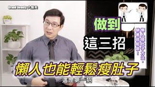 【健康瘦身】做到這三招，懶人也能輕鬆瘦肚子？懶人減肥法是什麼？躺著也能瘦的方法？【邱正宏談醫美】