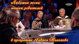 Любимые песни наших родителей в программе Андрея Малахова ️ ️ ️