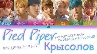 BTS (방탄소년단) - Pied Piper  [КИРИЛЛИЗАЦИЯ/ПЕРЕВОД НА РУССКИЙ Color Coded Lyrics]