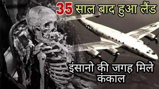 गायब जहाज 35 साल बाद हुआ लैंड | Disappeared plane landed after 35 years