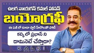 #kalki Kamal Haasan Biography In Telugu | #kamalhaasan  | Kalki review | Socialpost TV