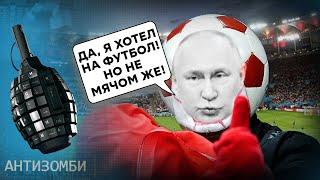 АЛЕ, Путин, так чей Крым? ВЗЯТИЕ Киева и ЗАВИСТЬ россиян на футбольном матче | ТОП-5 Антизомби