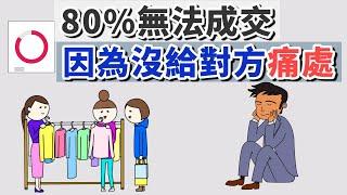 『80%無法成交，因為沒給對方痛處』星巴克也在用的「五感體驗」{{催眠式銷售}}『怎麼講比講什麼更重要』｜專櫃、店員、業務技巧、銷售員｜業務技巧｜銷售技巧