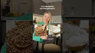 Что выберет нутрициолог? ПРОВЕРЬ СЕБЯ! #здоровье #нутрициолог #продукты
