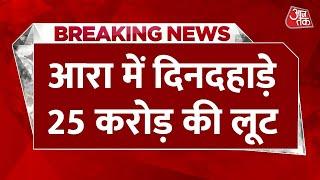 BREAKING NEWS: Bihar के आरा में ₹25 करोड़ की लूट, दो बदमाशों का एनकाउंटर | Aaj Tak | Crime News