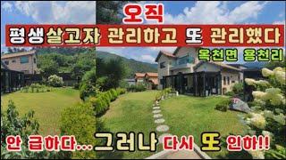 (양평전원주택 매매)급매물 다시 또 인하..오직평생살고자 관리했다...용의승천 용천리 가격,입지,환경 최고의 전원주택/ 아신역,옥천,양평읍 생활권