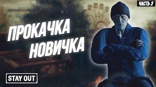 #3 Правильная прокачка персонажа | Прокачка от 0 до топа | Stay Out | Stalker Online