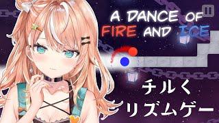 【 A DANCE OF FIRE AND ICE 】深夜のチルと激ムズ音ゲー【にじさんじ/五十嵐梨花】