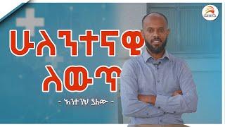 ሁለንተናዊ ለውጥ - አንተንህ ያለው