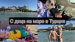 С деца на море в Турция | Prive Hotel Didim | Част 1 | Влог № 27