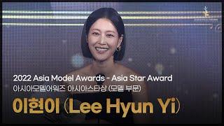 이현이 (Lee Hyun Yi) - 2022 아시아모델어워즈 아시아스타상(모델 부문)  수상소감 [Asia Model Festival / 2022.10.16]