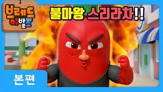 [브레드이발소X크니쁘니] *우주최강 매운맛* 지옥에서 온 불마왕 스리라차의 등장! 맵다 매워  | 애니메이션, 아동 만화, animation for kids [크니쁘니히어로즈2]