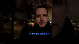 Макс Поправкин веб право. #shots