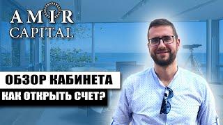 AMIR CAPITAL КАК ПОПОЛНИТЬ СЧЕТ | КАК ОТКРЫТЬ ДЕПОЗИТ | AMIR CAPITAL ОБЗОР КАБИНЕТА