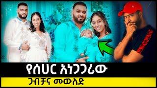 ashruka channel : አርቲስት ሰሀር አብዱልከሪም ጋብቻ ምስጢር ወጣ አነጋጋሪ ፍትፈታ | Ethiopia