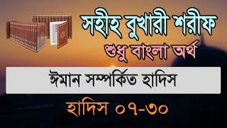 বুখারী শরীফ বাংলা, ১ম খন্ড, হাদিস ০৭-৩০ | Bukhari Sharif Bangla, Hadis 07-30