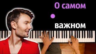 Евгений ОКунев — О самом важном ● караоке | PIANO_KARAOKE ● ᴴᴰ + НОТЫ & MIDI