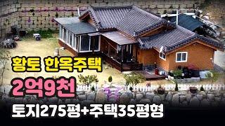 황토 한옥 주택 매매-토지275평+한옥35평형=2억9천