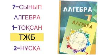 7-сынып алгебра 1-тоқсан тжб 2-нұсқа алгебра 7 сынып 1 тоқсан тжб