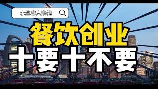 【零基础餐饮创业必看系列】——餐饮新人创业注意十件事，做错一个都会后悔！