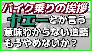 何故ハーレー乗りは挨拶ヤエーを返さないのか？ハーレー乗りがその疑問に答える【モトブログ】