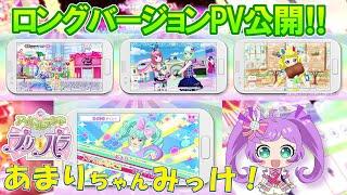 『アイドルランドプリパラ』ゲームPVロングVer