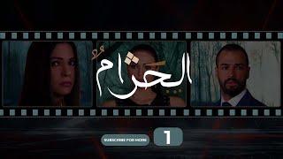 Al Haram Episode 1 - الحرام الحلقة الأول