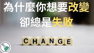 认知觉醒| 开启自我改变的原动力 self-motivation| 高效成長必須注意的四件事