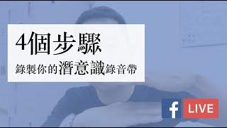 如何錄製潛意識錄音帶？四個步驟立刻錄製！FB LIVE