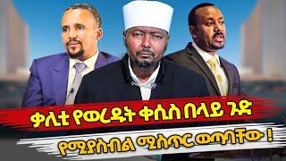 Ethiopia : ቃሊቲ የወረዱት ቀሲስ በላይ ጉድ የሚያስብል ሚስጥር ወጣባቸው ! | kesis belay mekonen | ethiopian politics