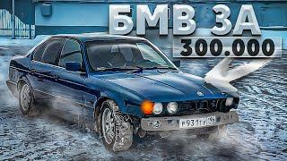 БЭХА ЗА 300К для МОЛОДОГО ПАЦАНА - BMW E34