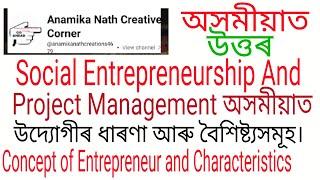 #অসমীয়াত Social Entrepreneurship and project management ৰ উত্তৰ  #উদ্যোগীৰ ধাৰণা আৰু বৈশিষ্ট্যসমূহ