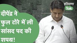 फुल टोरे में Loksabha में Deepender ने ली सांसद पद की शपथ! | Haryana Tak