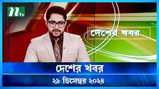 🟢 দেশের খবর | Desher Khobor | 29 December 2024 | NTV News | NTV Latest News Update