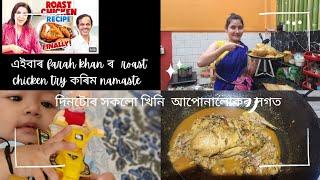 ROAST chicken  || Farah khan style ||  || জীউ নমো কৰিব শিকিছে অ