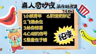 喜人奇妙夜7月19日第四期合集（纯享版）（飞驰余生、给你惊喜、心动的信号、整蛊包子铺）