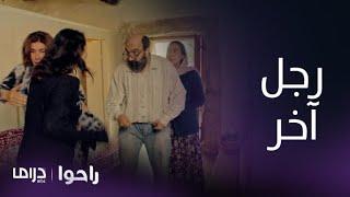 مسلسل راحوا | الحلقة 58| حسيب يتحول إلى شخص آخر ويواجه "لما"